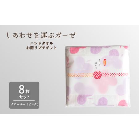 ふるさと納税 しあわせを運ぶガーゼハンドタオル(個包装)8枚 クローバー/ピンク 大阪府泉佐野市
