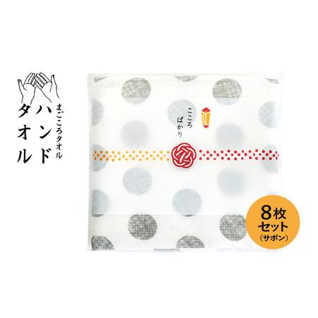 ふるさと納税 [スピード発送]まごころガーゼハンドタオル(個包装)8枚 サボン 大阪府泉佐野市