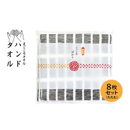 ふるさと納税 [スピード発送]まごころガーゼハンドタオル(個包装)8枚 たたむ 大阪府泉佐野市