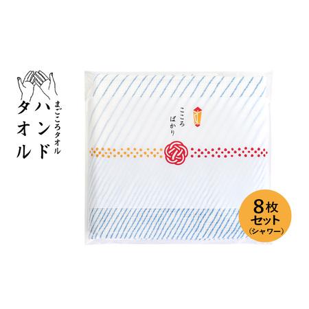 ふるさと納税 [スピード発送]まごころガーゼハンドタオル(個包装)8枚 シャワー 大阪府泉佐野市