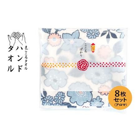 ふるさと納税 [スピード発送]まごころガーゼハンドタオル(個包装)8枚 アロマ 大阪府泉佐野市