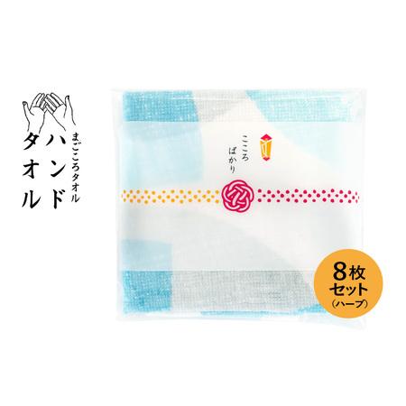 ふるさと納税 [スピード発送]まごころガーゼハンドタオル(個包装)8枚 ハーブ 大阪府泉佐野市