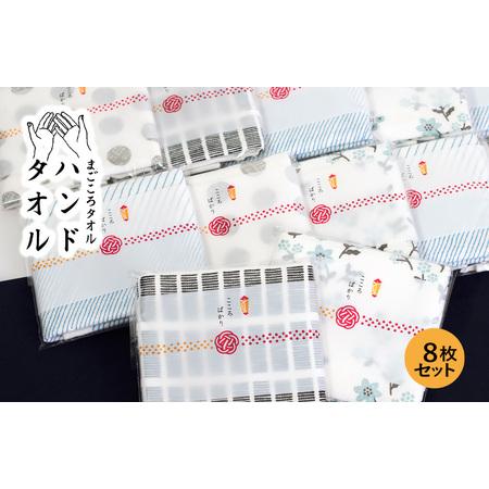 ふるさと納税 [スピード発送]まごころガーゼハンドタオル(個包装)8枚 アソート 大阪府泉佐野市