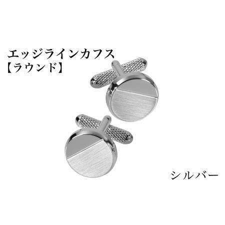 ふるさと納税 エッジラインカフス ラウンド シルバー(代用ロジウムメッキ) 大阪府泉佐野市