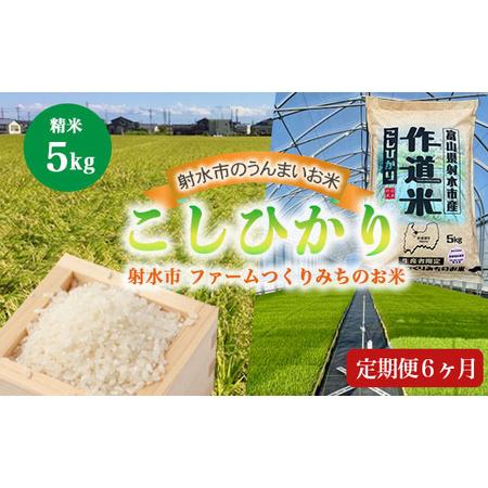 ふるさと納税 [6ヶ月定期便][射水市][射水の美味しいお米]ファームつくりみちのお米 作道米 R8年度産こしひかり5kg[精米] | 米 こめ コ.. 富山県射水市