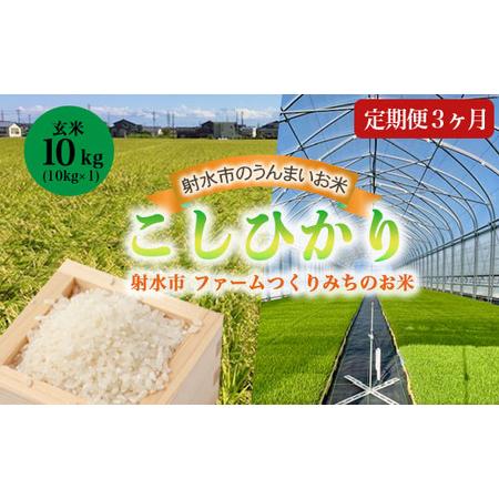 ふるさと納税 [3ヶ月定期便][射水市][射水の美味しいお米]ファームつくりみちのお米 作道米 R8年度産こしひかり10kg(10kg×1)[玄米.. 富山県射水市