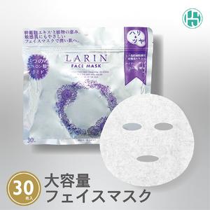 ふるさと納税 Larin フェイスマスク 30枚 | ラリン 保湿 ヒアルロン酸