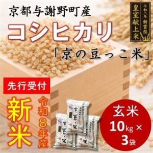 ふるさと納税 [先行受付]令和8年新米 数量限定 京都与謝野町産コシヒカリ「京の豆っこ米」玄米10kg×3袋[1724716] 京都府与謝野町