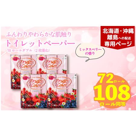ふるさと納税 [北海道・沖縄・離島配送専用ページ]トイレットペーパー ダブル 1.5倍巻き ミックスベリー 72ロール 18ロール×4パック 静岡県沼津市