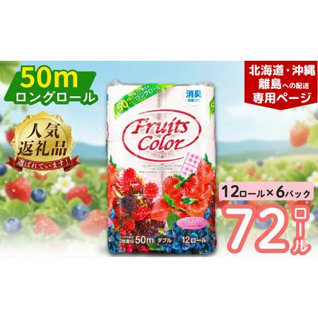 ふるさと納税 [北海道・沖縄・離島配送専用ページ] トイレットペーパー 72ロール ダブル 12ロール 6パック ミックスベリー 静岡県沼津市