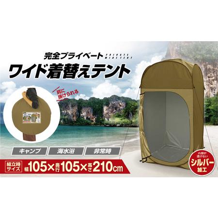 ふるさと納税 完全プライベート ワイド着替えテント 大阪府東大阪市