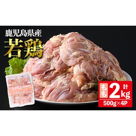 ふるさと納税 鹿児島県産 若鶏 もも (合計2kg・約500g×4P) 鶏肉 セット モモ[南九フーズ]A1072 鹿児島県曽於市