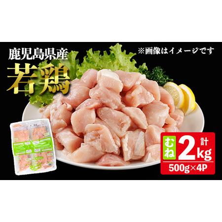 ふるさと納税 鹿児島県産 若鶏 むね (合計2kg・約500g×4P) 鶏肉 セット ムネ[南九フーズ]A1074 鹿児島県曽於市