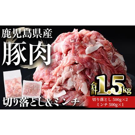ふるさと納税 鹿児島県産 豚肉 切り落とし & ミンチ セット(合計1.5kg) 小分け 冷凍[おきどき]A1059 鹿児島県曽於市