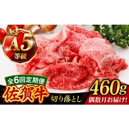 ふるさと納税 [6回定期便・偶数月発送]A4 A5等級 佐賀牛 切り落とし 460g /焼肉どすこい[UCC025] 佐賀県武雄市