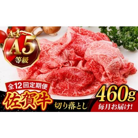 ふるさと納税 [12回定期便]A4 A5等級 佐賀牛 切り落とし 460g /焼肉どすこい[UCC026] 佐賀県武雄市