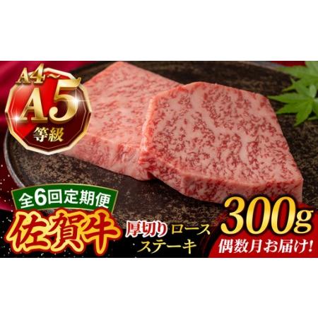 ふるさと納税 [6回定期便・偶数月発送]A4 A5等級 佐賀牛 厚切りロースステーキ 300g(150g×2枚)/焼肉どすこい[UCC029] 佐賀県武雄市