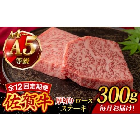 ふるさと納税 [12回定期便]A4 A5等級 佐賀牛 厚切りロースステーキ 300g(150g×2枚)/焼肉どすこい[UCC030] 佐賀県武雄市
