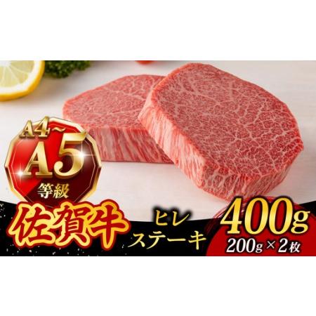 ふるさと納税 A4 A5等級 佐賀牛 ヒレステーキ 400g(200g×2枚) /焼肉どすこい[UCC031] 佐賀県武雄市
