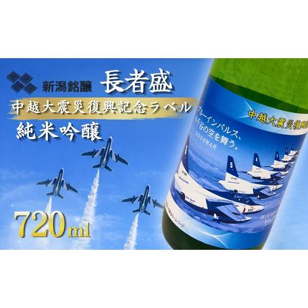 ふるさと納税 [日本酒]長者盛 ブルーインパルスラベル 純米吟醸 720ml ×1本 | ブルーインパルス 新潟県 小千谷市 新潟県小千谷市