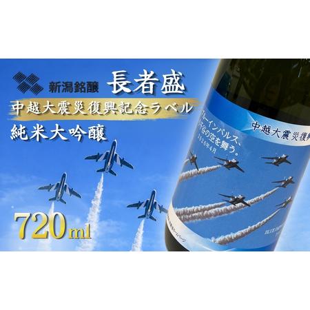 ふるさと納税 [日本酒] 長者盛 ブルーインパルスラベル 純米大吟醸 720ml ×1本 | ブルーインパルス 新潟県 小千谷市 新潟県小千谷市