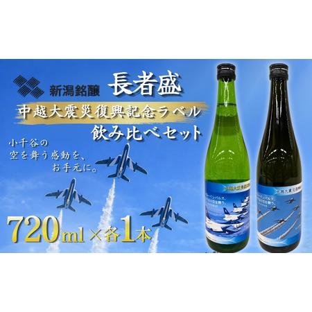 ふるさと納税 [日本酒]新潟銘醸 長者盛 ブルーインパルスラベル飲み比べセット (720ml×2種類) | ブルーインパルス 新潟県 小千谷市 新潟県小千谷市