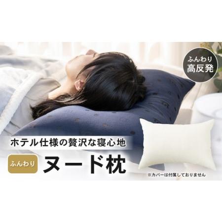 ふるさと納税 ホテル仕様 高反発 ヌード枕(43×63cm)1個 クリスター綿100% マシュマロのようなふんわり寝心地 1個 [A-20445] 福井県坂井市