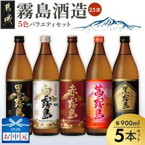 ふるさと納税 [お中元]霧島酒造(25度)900ml×5色バラエティセット_17-3801-SG 宮崎県都城市