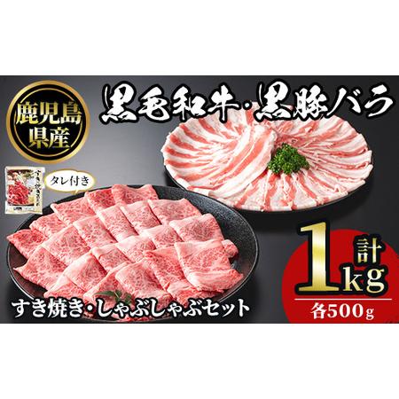 ふるさと納税 No.1361 黒毛和牛すき焼き・黒豚しゃぶしゃぶセット(合計1kg!黒毛和牛すき焼き用500g・黒豚しゃぶしゃぶ用500g) 国産 九州産 鹿.. 鹿児島県日置市