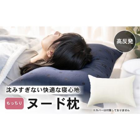 ふるさと納税 高反発 もっちりヌード枕 (43×63cm) 1個 ブレンド綿 しっかり支える沈み込みすぎない寝心地 1個 [A-20446] 福井県坂井市