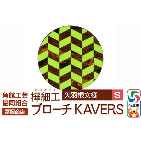 ふるさと納税 角館樺細工[冨岡商店]ブローチ KAVERS KVR_001 矢羽根 S 角館工芸協同組合 秋田県仙北市