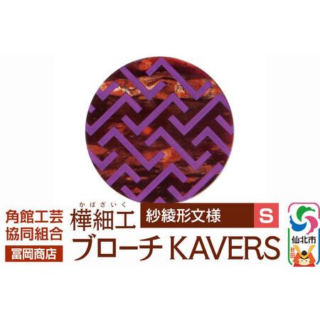 ふるさと納税 角館樺細工[冨岡商店]ブローチ KAVERS KVR_007 紗綾形 S 角館工芸協同組合 秋田県仙北市