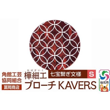 ふるさと納税 角館樺細工[冨岡商店]ブローチ KAVERS KVR_009 七宝繋ぎ S 角館工芸協同組合 秋田県仙北市