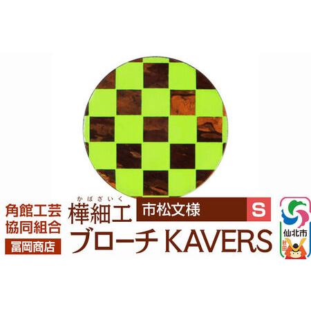 ふるさと納税 角館樺細工[冨岡商店]ブローチ KAVERS KVR_010 市松模様 S 角館工芸協同組合 秋田県仙北市
