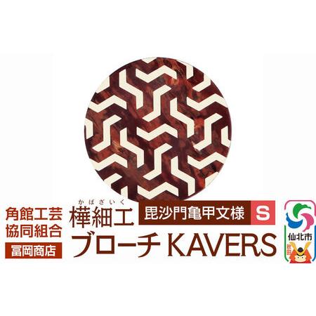 ふるさと納税 角館樺細工[冨岡商店]ブローチ KAVERS KVR_011 毘沙門亀甲 S 角館工芸協同組合 秋田県仙北市