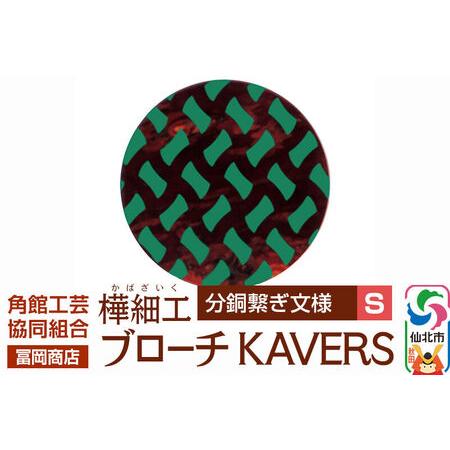 ふるさと納税 角館樺細工[冨岡商店]ブローチ KAVERS KVR_017 分銅繋ぎ S 角館工芸協同組合 秋田県仙北市