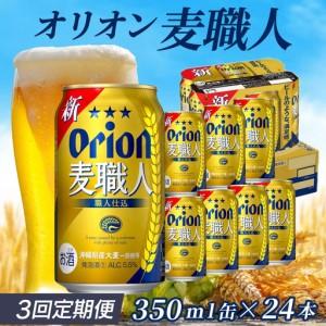 ふるさと納税 定期便 3回 オリオン麦職人 350ml 24本 毎月発送 沖縄県東村
