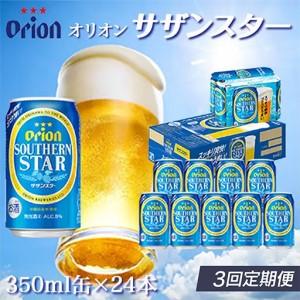 ふるさと納税 定期便 3回 オリオン サザンスター 350ml 24本 毎月発送 沖縄県東村