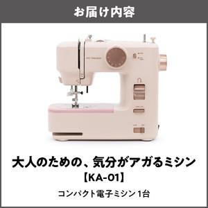 ふるさと納税 大人のための、気分がアガるミシン KA-01_OS221-0006 大阪府大阪市の画像