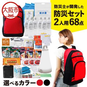 ふるさと納税 防災セット 2人用 68点 防災士が開発した防災グッズ MOTIPPA_OS308-0002 大阪府大阪市