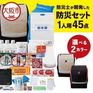 ふるさと納税 防災セット 1人用 45点 防災士が開発した防災グッズ メタプレミアム_OS308-0003 大阪府大阪市