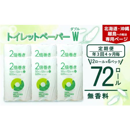 ふるさと納税 [北海道・沖縄・離島配送専用ページ][定期便 年3 回 4ヶ月毎] トイレットペーパー 年 3 回 4 ヶ月毎 2倍巻き ダブル 12R×.. 静岡県沼津市