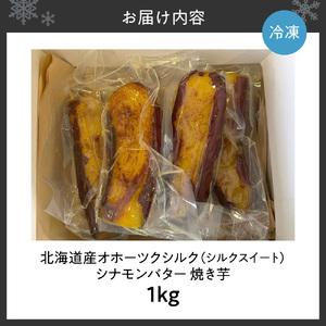 ふるさと納税 焼き芋 北海道産 オホーツクシルク シナモンバター 1kg｜焼芋 北海道 札幌市 北海道札幌市の画像