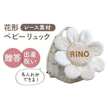 ふるさと納税 [名入れ可能!]レースのお花 ベビーリュック[coco plus an factory]オフ白×ブロンズ[OCR084-1] 長崎県川棚町