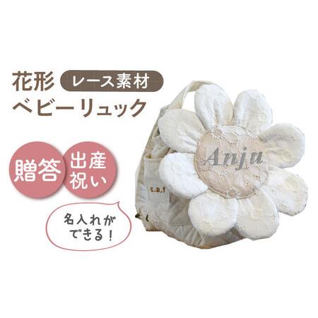 ふるさと納税 [名入れ可能!]レースのお花 ベビーリュック[coco plus an factory]オフ白×シルバー[OCR084-2] 長崎県川棚町