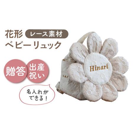 ふるさと納税 [名入れ可能!]レースのお花 ベビーリュック[coco plus an factory]ミルキー×ブロンズ[OCR084-3] 長崎県川棚町