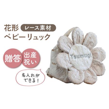 ふるさと納税 [名入れ可能!]レースのお花 ベビーリュック[coco plus an factory]ミルキーシルバー[OCR084-4] 長崎県川棚町