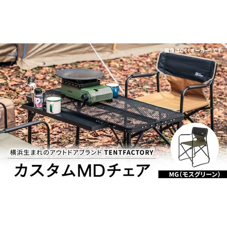 ふるさと納税 横浜生まれのアウトドアブランド TENTFACTORY(テントファクトリー)カスタムMDチェア MG ARZ0004-2 ARZ0004-2 神奈川県横浜市