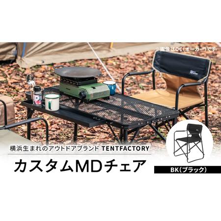 ふるさと納税 横浜生まれのアウトドアブランド TENTFACTORY(テントファクトリー)カスタムMDチェア BK ARZ0004-3 ARZ0004-3 神奈川県横浜市