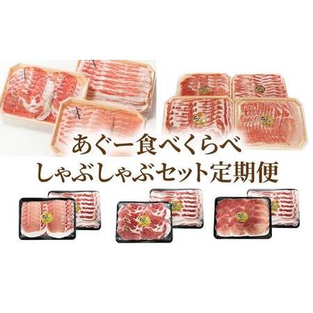 ふるさと納税 [年6回]あぐー食べくらべしゃぶしゃぶセット定期便 TE010 沖縄県豊見城市